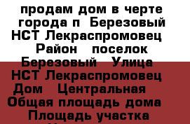 продам дом в черте города п. Березовый НСТ Лекраспромовец › Район ­ поселок Березовый › Улица ­ НСТ Лекраспромовец › Дом ­ Центральная 12 › Общая площадь дома ­ 88 › Площадь участка ­ 635 › Цена ­ 3 300 000 - Краснодарский край, Краснодар г. Недвижимость » Дома, коттеджи, дачи продажа   . Краснодарский край,Краснодар г.